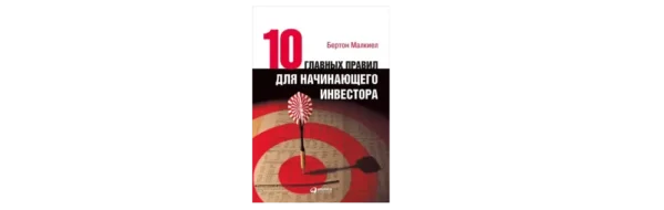 Книга Бертон Малкиел — 10 Главных правил начинающего инвестора