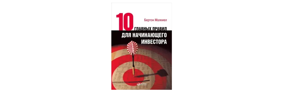 Книга Бертон Малкиел — 10 Главных правил начинающего инвестора