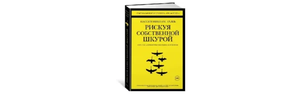 Книга Нассима Николаса Талеба — «Рискуя собственной шкурой. Скрытая ассиметрия повседневной жизни.»