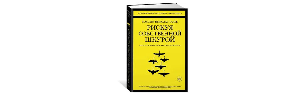 Книга Нассима Николаса Талеба — «Рискуя собственной шкурой. Скрытая ассиметрия повседневной жизни.»