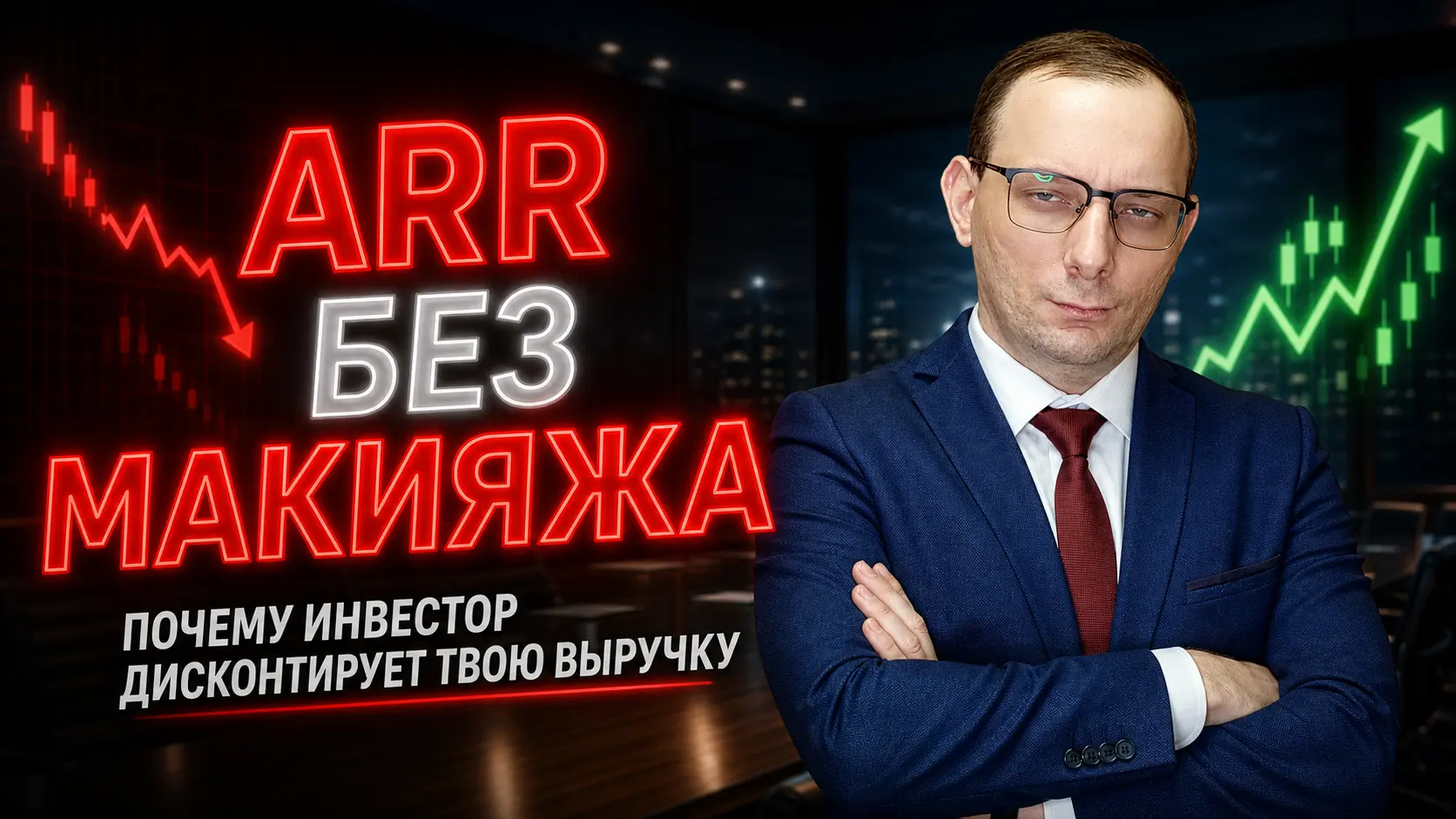 ARR без макияжа: почему инвестор дисконтирует твою выручку еще до первого звонка