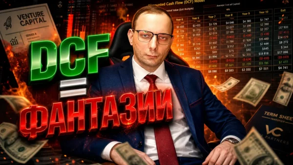 Оценка стартапа: почему ваш DCF - это влажные фантазии в Excel