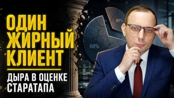 Customer Concentration: один жирный клиент сегодня - дыра в оценке завтра
