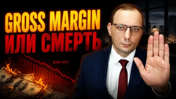 Gross Margin или смерть: почему инвестор смотрит не на рост, а на то, что остаётся после него