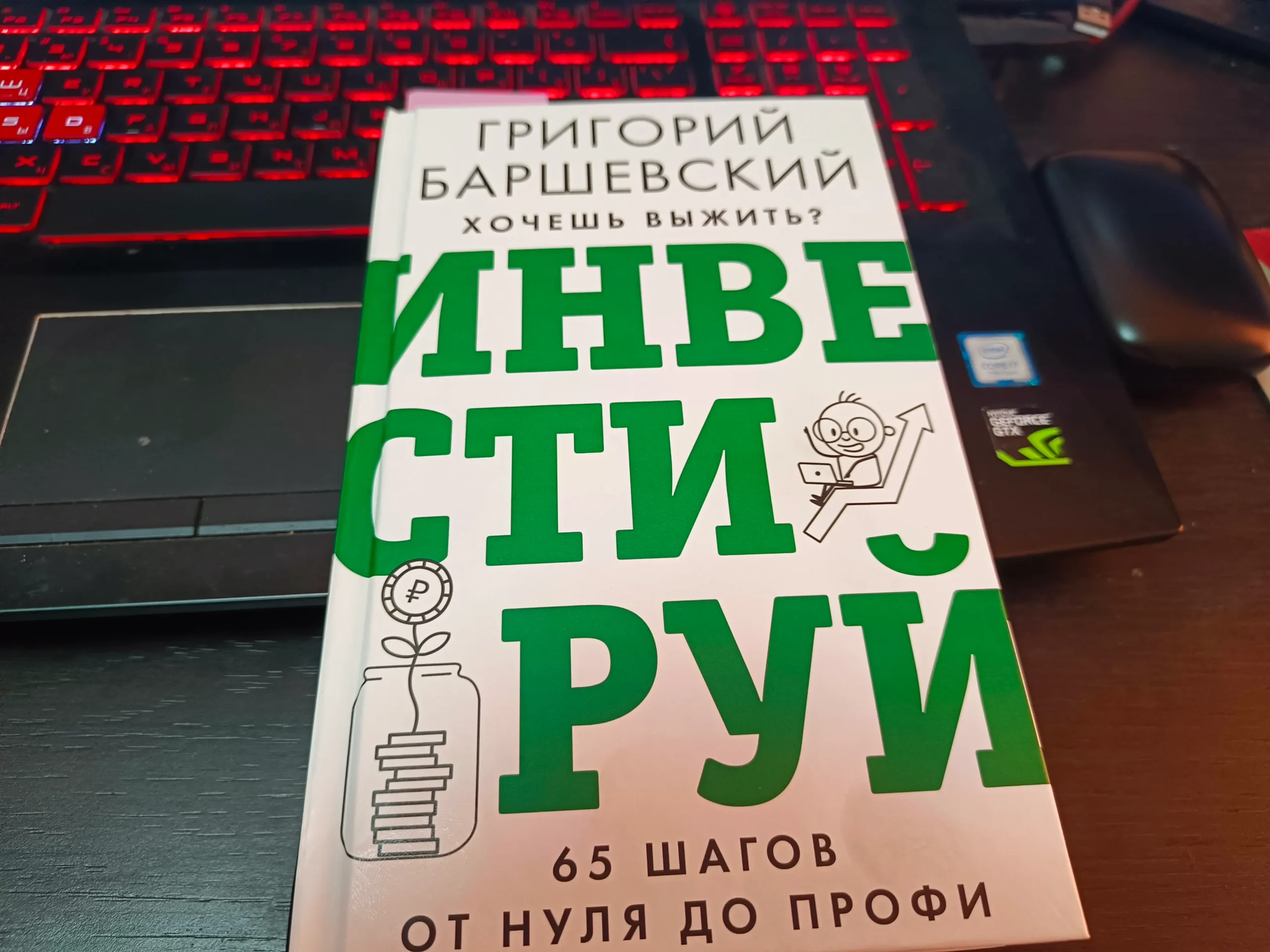 Обзор книги Григория Баршевского - «Хочешь выжить? Инвестируй! 65 шагов от нуля до профи»