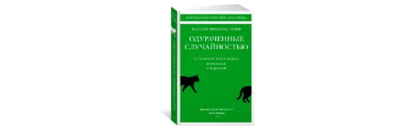 Книга Нассим Николас Талеб — «Одураченные случайностью. О скрытой роли шанса в бизнесе и в жизни»