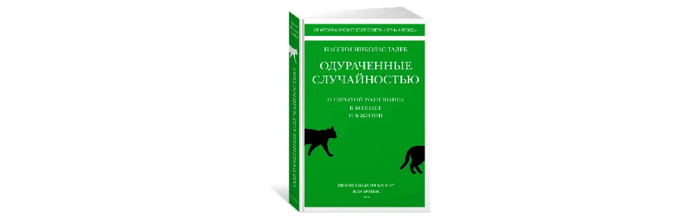 Книга Нассим Николас Талеб — «Одураченные случайностью. О скрытой роли шанса в бизнесе и в жизни»