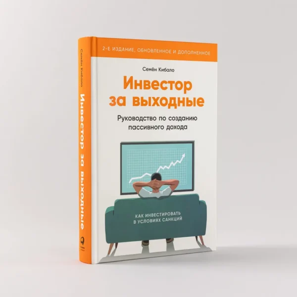 Книга Семен Кибало — Инвестор за выходные