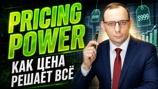 Pricing Power: как цена продукта влияет на valuation сильнее, чем твой AI-бантик
