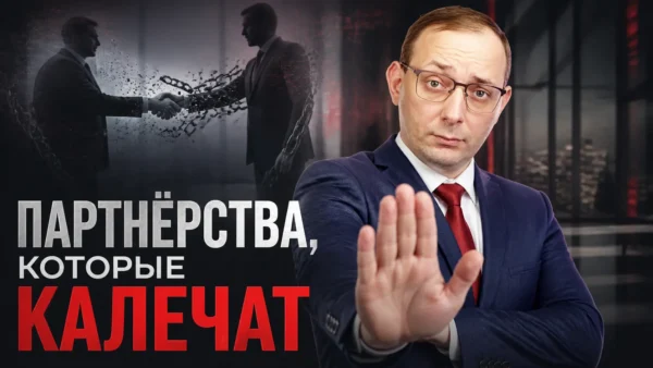 Партнёрства, которые калечат: когда channel sales приносит не масштаб, а зависимость