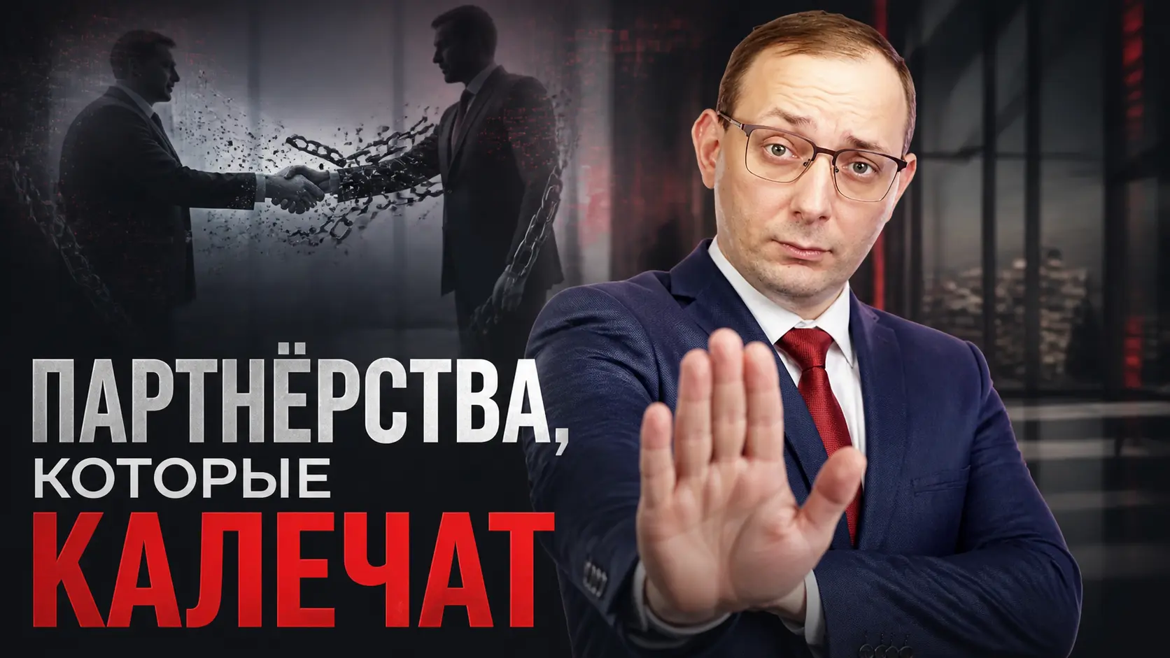 Партнёрства, которые калечат: когда channel sales приносит не масштаб, а зависимость