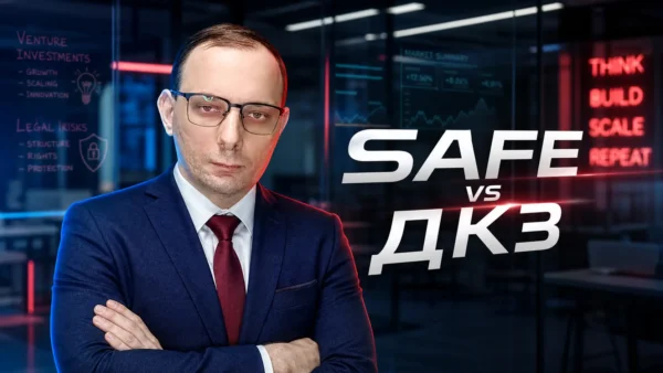 SAFE vs. ДКЗ (Договор конвертируемого займа): почему калька из Долины не работает дома